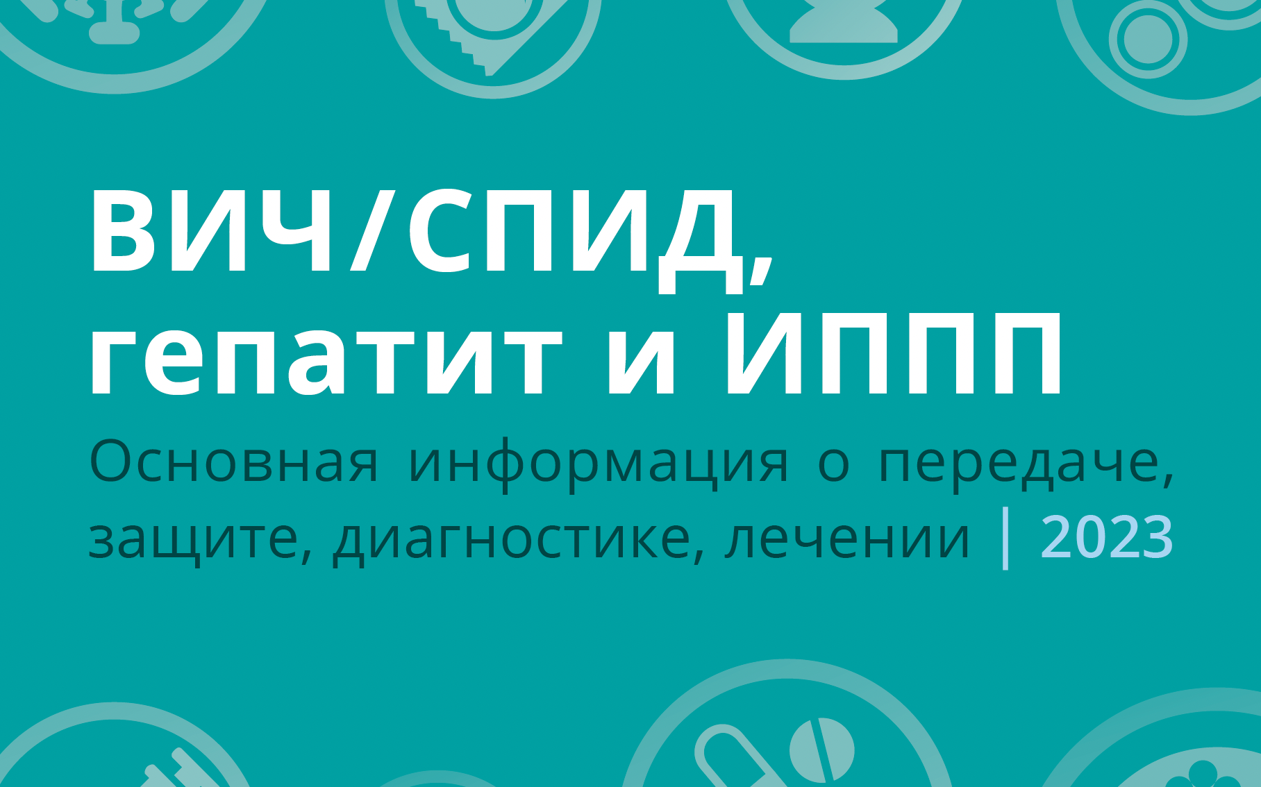 ЗППП которые не проявляющиеся на половых органах - Safe-sex